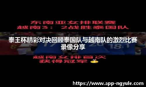 泰王杯精彩对决回顾泰国队与越南队的激烈比赛录像分享