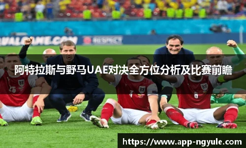 阿特拉斯与野马UAE对决全方位分析及比赛前瞻