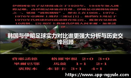 韩国与伊朗足球实力对比谁更强大分析与历史交锋回顾