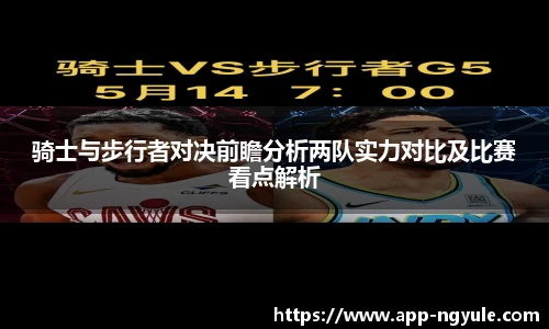 骑士与步行者对决前瞻分析两队实力对比及比赛看点解析