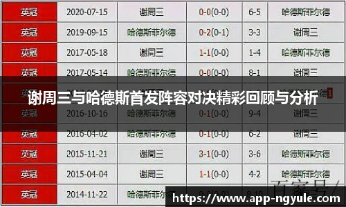 谢周三与哈德斯首发阵容对决精彩回顾与分析