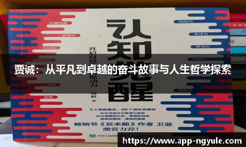 贾诚：从平凡到卓越的奋斗故事与人生哲学探索
