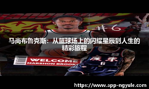 马尚布鲁克斯：从篮球场上的闪耀星辰到人生的精彩旅程