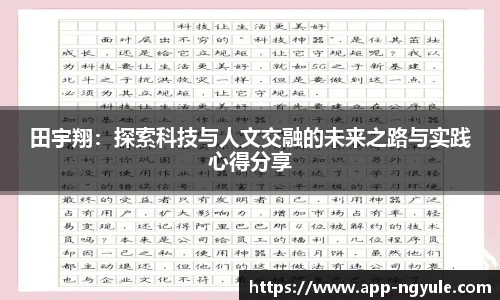 田宇翔：探索科技与人文交融的未来之路与实践心得分享