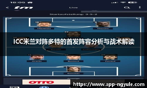 ICC米兰对阵多特的首发阵容分析与战术解读