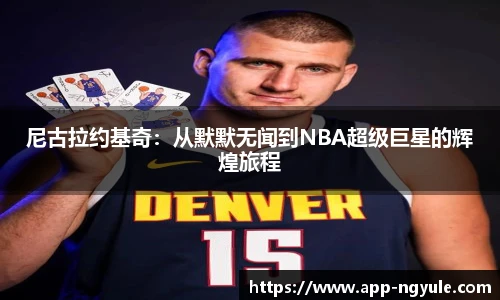 尼古拉约基奇：从默默无闻到NBA超级巨星的辉煌旅程