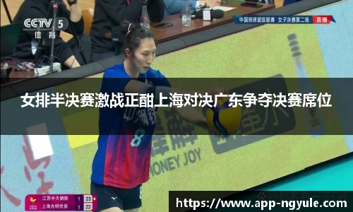 女排半决赛激战正酣上海对决广东争夺决赛席位
