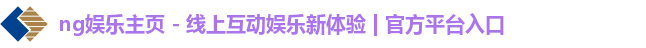 ng娱乐主页 - 线上互动娱乐新体验 | 官方平台入口